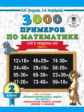 Узорова. 3000 новых примеров по математике. (Счет в пределах 100). 2 кл. В 2-х ч. Ч.1.