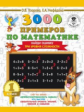 Узорова. 3000 примеров по математике. Найди ошибку (Три уровня сложности) 1 кл.