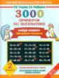 Узорова. 3000 примеров по математике. Найди ошибку (Три уровня сложности) 2 кл.
