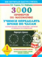 Узорова. 3000 примеров по математике. Учимся опр.время по часам. Формир.представ. о врем. и ед.изм.