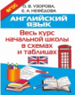 Узорова. Английский язык. Весь курс начальной школы в схемах и таблицах. (ФГОС).