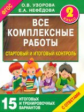 Узорова. Все комплексные работы. Стартовый и итоговый контроль с ответами. 2 кл. (ФГОС)