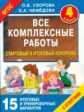 Узорова. Все комплексные работы. Стартовый и итоговый контроль с ответами. 4 кл. (ФГОС).