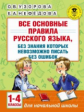Узорова. Все основные правила русского языка, без знания которых невозможно писать без ошибок. 1-4 к