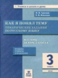 Грачева. Как я понял тему. 3 кл. Тематические задания  по русскому языку. Правила. Примеры. Упражнен