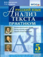 Григорьева. Русский язык 5кл. Анализ текста. Практикум