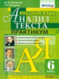 Григорьева. Русский язык 6кл. Анализ текста. Практикум