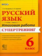 Назарова. Итоговая работа. Русский язык 6кл. Супертренинг