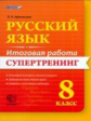 Итоговая работа. 8 класс. Русский язык. Супертренинг. / Афанасьева. (ФГОС).