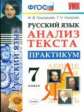 Григорьева. УМК. Анализ текста. Русский язык 7кл. Практикум