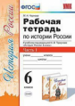 Чернова. УМК. Рабочая тетрадь по истории России 6кл. Ч.1. Торкунов