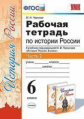 Чернова. УМК. Рабочая тетрадь по истории России 6кл. Ч.2. Торкунов