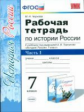 Чернова. УМК. Рабочая тетрадь по истории России 7кл. Ч.1. Торкунов