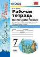 Чернова. УМК. Рабочая тетрадь по истории России 7кл. Ч.2. Торкунов