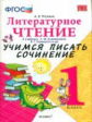 Птухина. УМКн. Учимся писать сочинение. Литературное чтение 1кл. Климанова, Горецкий