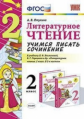 Птухина. УМКн. Учимся писать сочинение. Литературное чтение 2кл. Климанова, Горецкий. ФПУ