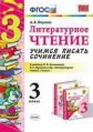 Птухина. УМКн. Учимся писать сочинение. Литературное чтение 3кл. Климанова, Горецкий