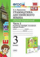 Барашкова. УМК.025н Грамматика английского языка 3кл. Сборник упражнений к SPOTLIGHT. Ч.1 Быкова ФПУ