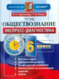 Королькова. Экспресс-диагностика. Обществознание 6кл.