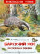 Паустовский. Барсучий нос. Рассказы и сказки. Внеклассное чтение.