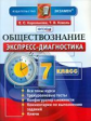 Королькова. Экспресс-диагностика. Обществознание 7кл.