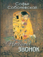 Соболевская. Ночной звонок (Сборник повестей и рассказов)