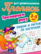 Прописи для дошкольников. Тренируем руку. Пишем и рисуем по клеточкам. 3-5 лет.