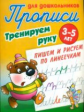 Прописи для дошкольников. Тренируем руку. Пишем и рисуем по линеечкам. 3-5 лет.