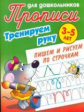 Прописи для дошкольников. Тренируем руку. Пишем и рисуем по строчкам. 3-5 лет.