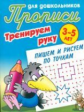 Прописи для дошкольников. Тренируем руку. Пишем и рисуем по точкам. 3-5 лет.