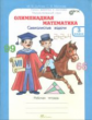 Дубова. Олимпиадная математика. 3 кл. Смекалистые задачи. Р/т. Факультативный курс. (ФГОС)