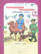 Дубова. Олимпиадная математика. 4 кл. Смекалистые задачи. Р/т. Факультативный курс. (ФГОС)