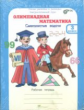 Дубова. Олимпиадная математика. 3 кл. Мет. пос. и р/т Смекалистые задачи. Комплект. (ФГОС)