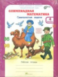 Дубова. Олимпиадная математика. 4 кл. Мет. пос. и р/т Смекалистые задачи. Комплект. (ФГОС)