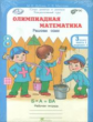 Дубова. Олимпиадная математика. 3 кл. Р/т в 4-х ч. Решаем сами. Проверяем сами. Комплект. (ФГОС)