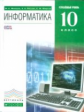Фиошин. Информатика 10кл. Углубленный уровень. Учебник