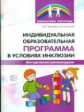 Танцюра. Индивидуальная образовательная программа в условиях инклюзии. Мет. рек.