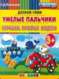 Коваленко. Пластилиновые раскраски. Умелые пальчики. Игрушки. Простые модели 3+