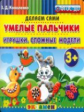 Дошкольник. Пластилиновые раскраски. Умелые пальчики.Игрушки.Сложные модели.3+./Коваленко.(ФГОС ДО).