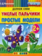 Коваленко. Пластилиновые раскраски. Умелые пальчики. Простые модели 2+