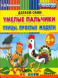 Дошкольник. Пластилиновые раскраски. Умелые пальчики. Птицы. Простые модели.4+./Коваленко.(ФГОС ДО).