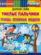 Дошкольник. Пластилиновые раскраски. Умелые пальчики. Птицы. Сложные модели.4+./Коваленко.(ФГОС ДО).