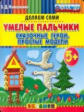 Коваленко. Пластилиновые раскраски. Умелые пальчики. Сказочные герои. Простые модели 5+