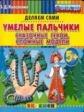 Дошкольник. Пластилиновые раскраски. Умелые пальчики. Сказочные герои. Сложные модели.5+. (ФГОС ДО).