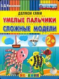 Коваленко. Пластилиновые раскраски. Умелые пальчики. Сложные модели 2+