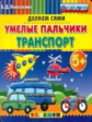 Дошкольник. Пластилиновые раскраски. Умелые пальчики. Транспорт. 5+. (ФГОС ДО).