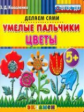 Дошкольник. Пластилиновые раскраски. Умелые пальчики. Цветы. 5+. (ФГОС ДО).