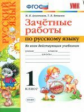 УМК. Алимпиева. Контроль знаний. Русский язык. 1 кл. Зачетные работы. (к новым учебникам).  (ФГОС).