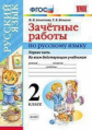 Алимпиева. УМКн. Зачётные работы по русскому языку 2кл. Ч.1