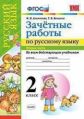 Алимпиева. УМКн. Зачётные работы по русскому языку 2кл. Ч.2